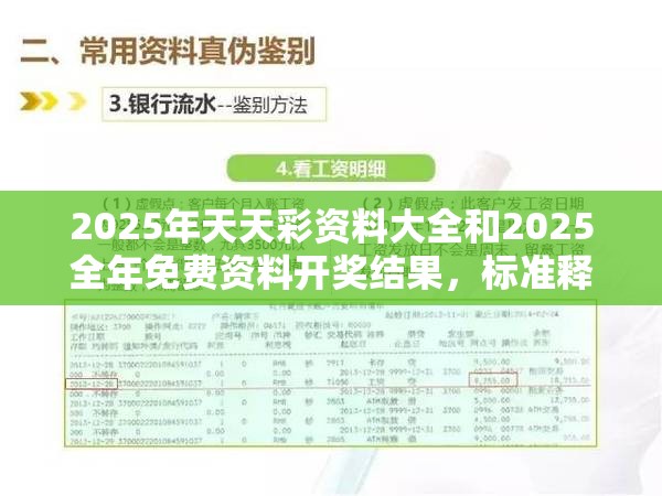 2025年天天彩資料大全和2025全年免費(fèi)資料開獎(jiǎng)結(jié)果，標(biāo)準(zhǔn)釋義、專家解讀解釋與落實(shí)?留心虛假的虛架勢(shì)