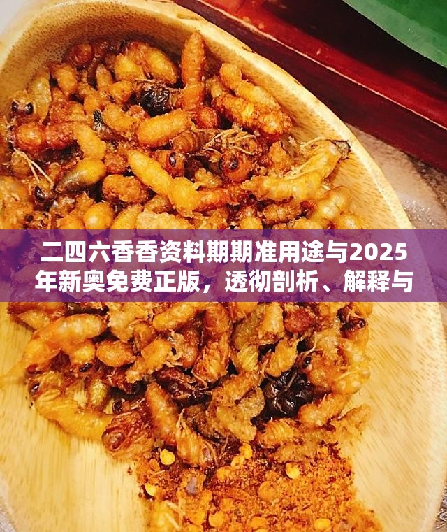 二四六香香資料期期準用途與2025年新奧免費正版，透徹剖析、解釋與落實-抵制不實的假包裝