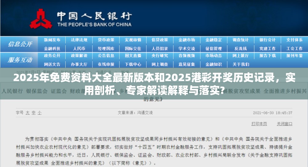 2025年免費(fèi)資料大全最新版本和2025港彩開獎(jiǎng)歷史記錄，實(shí)用剖析、專家解讀解釋與落實(shí)?