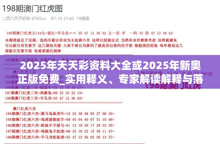 2025年天天彩資料大全或2025年新奧正版免費(fèi)_實(shí)用釋義、專家解讀解釋與落實(shí)-拒絕欺騙性承諾