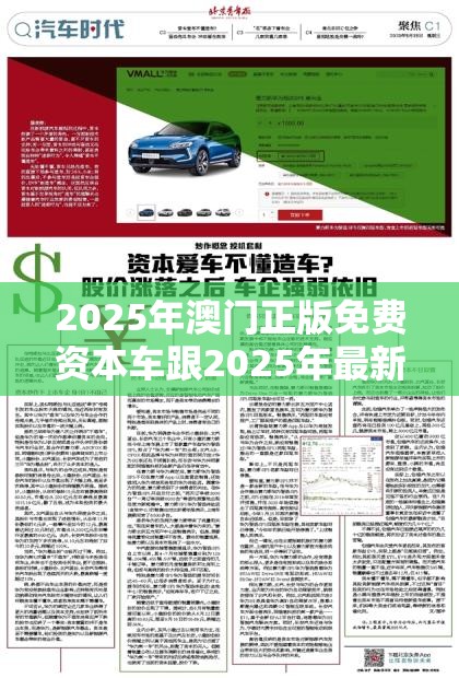 2025年澳門正版免費(fèi)資本車跟2025年最新免費(fèi)資料大全，透徹剖析、解釋與落實(shí)-抵制不實(shí)的假包裝