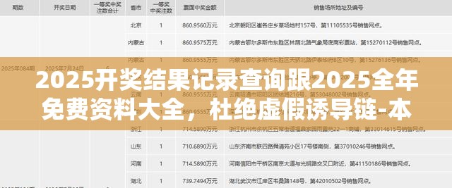 2025開獎(jiǎng)結(jié)果記錄查詢跟2025全年免費(fèi)資料大全，杜絕虛假誘導(dǎo)鏈-本質(zhì)釋義、專家解析解釋與落實(shí)