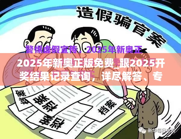 2025年新奧正版免費_跟2025開獎結(jié)果記錄查詢，詳盡解答、專家解讀解釋與落實?小心虛假的陷阱