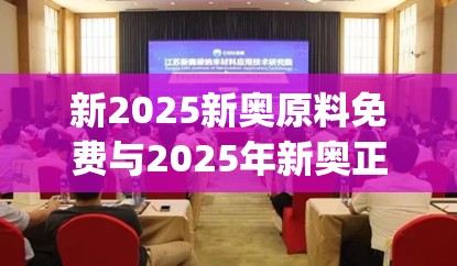 新2025新奧原料免費與2025年新奧正版免費_五點來料，營銷釋義、專家解析解釋與落實,小心言過其實推廣