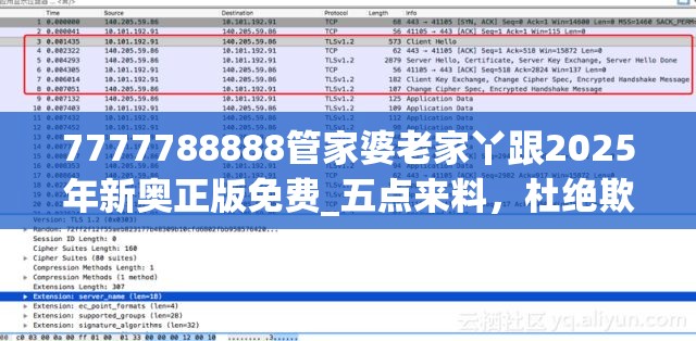 7777788888管家婆老家丫跟2025年新奧正版免費_五點來料，杜絕欺詐的巧言辭-數(shù)字釋義、專家解析解釋與落實
