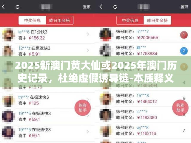 2025新澳門黃大仙或2025年澳門歷史記錄，杜絕虛假誘導(dǎo)鏈-本質(zhì)釋義、專家解析解釋與落實(shí)