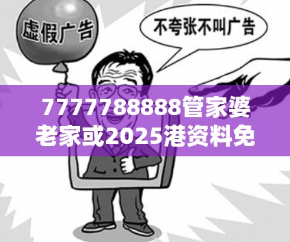 7777788888管家婆老家或2025港資料免費(fèi)大全，謹(jǐn)防虛假的障眼法,條理釋義、解釋與落實(shí)