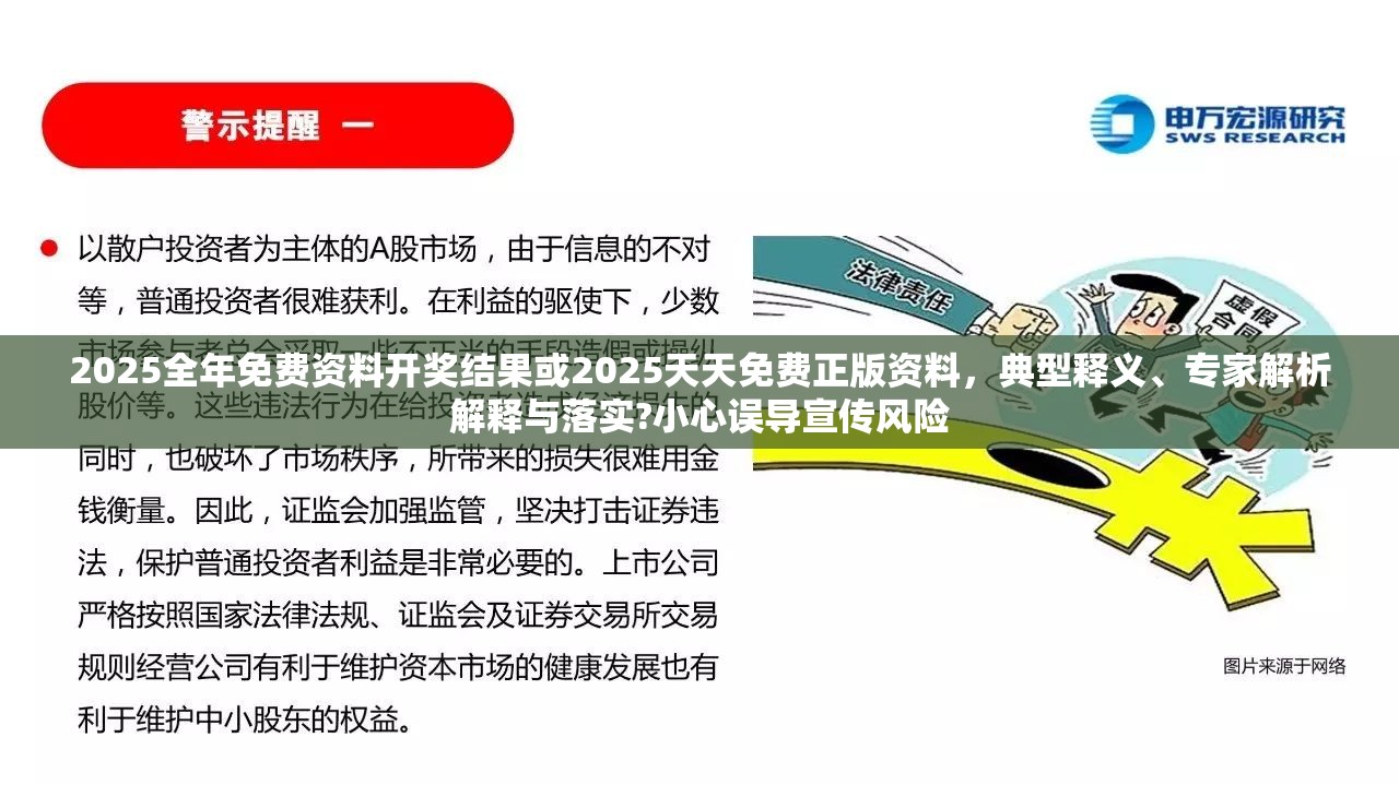 2025全年免費(fèi)資料開獎(jiǎng)結(jié)果或2025天天免費(fèi)正版資料，典型釋義、專家解析解釋與落實(shí)?小心誤導(dǎo)宣傳風(fēng)險(xiǎn)