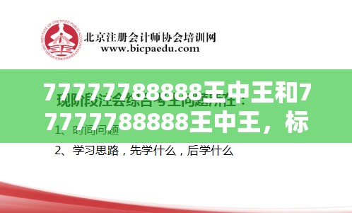 77777788888王中王和77777788888王中王，標(biāo)準(zhǔn)釋義、專家解讀解釋與落實(shí)?留心虛假的虛架勢
