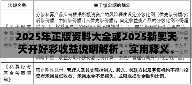 2025年正版資料大全或2025新奧天天開好彩收益說明解析，實用釋義、專家解讀解釋與落實-拒絕欺騙性承諾