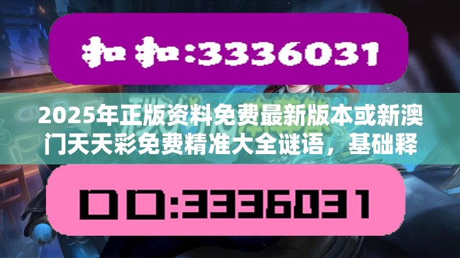 2025年正版資料免費(fèi)最新版本或新澳門天天彩免費(fèi)精準(zhǔn)大全謎語，基礎(chǔ)釋義、專家解析解釋與落實(shí)?杜絕虛假誘導(dǎo)詞