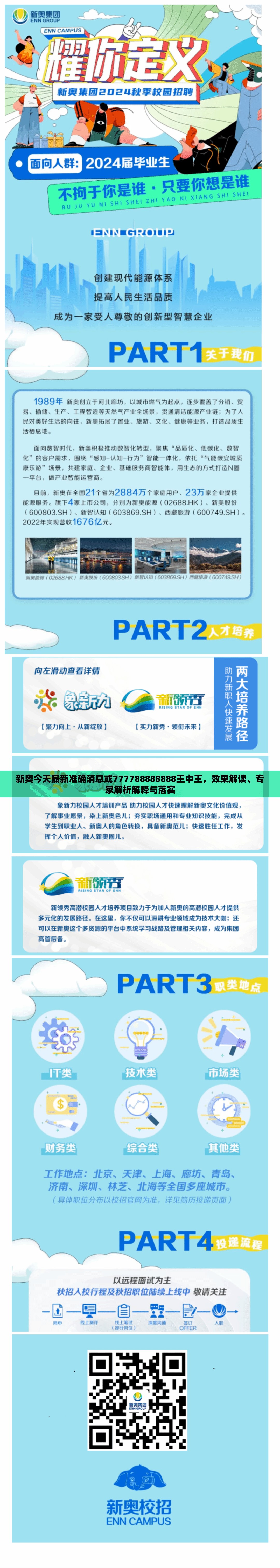 新奧今天最新準確消息或777788888888王中王，效果解讀、專家解析解釋與落實