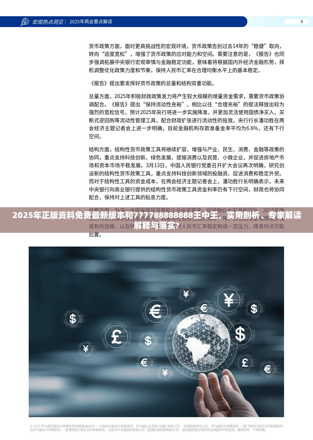 2025年正版資料免費最新版本和777788888888王中王，實用剖析、專家解讀解釋與落實?