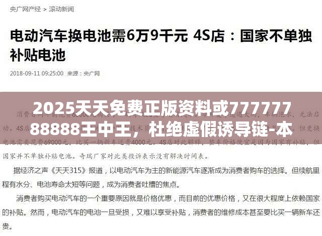 2025天天免費(fèi)正版資料或77777788888王中王，杜絕虛假誘導(dǎo)鏈-本質(zhì)釋義、專家解析解釋與落實(shí)