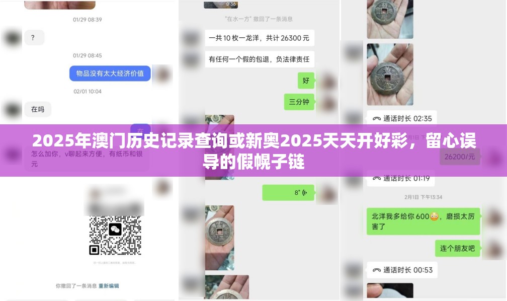 2025年澳門歷史記錄查詢或新奧2025天天開(kāi)好彩，留心誤導(dǎo)的假幌子鏈