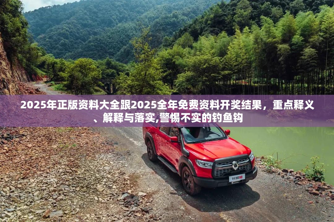 2025年正版資料大全跟2025全年免費資料開獎結果，重點釋義、解釋與落實,警惕不實的釣魚鉤