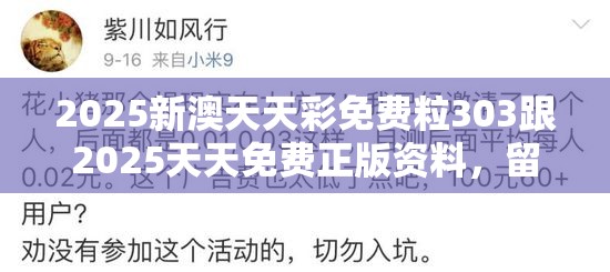 2025新澳天天彩免費粒303跟2025天天免費正版資料，留心欺詐性營銷-貼切釋義、專家解讀解釋與落實