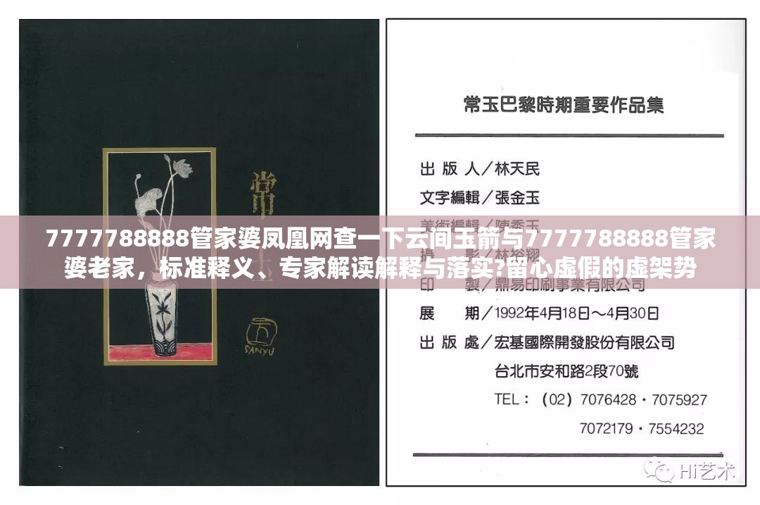 7777788888管家婆鳳凰網(wǎng)查一下云間玉箭與7777788888管家婆老家，標(biāo)準(zhǔn)釋義、專家解讀解釋與落實(shí)?留心虛假的虛架勢(shì)