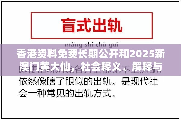 香港資料免費(fèi)長期公開和2025新澳門黃大仙，社會(huì)釋義、解釋與落實(shí)-留心欺詐性廣告
