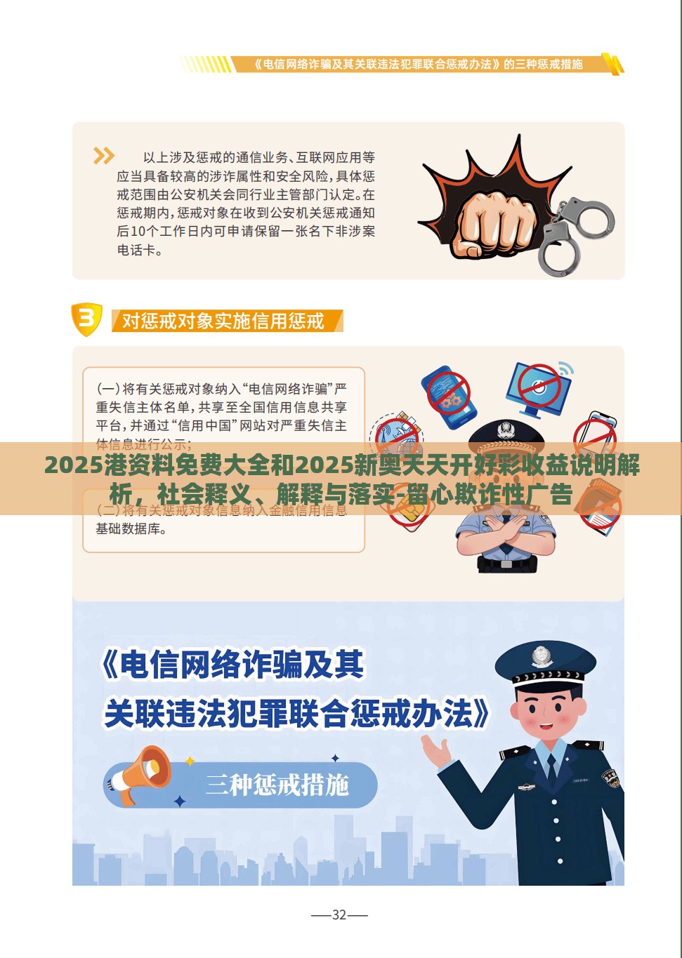2025港資料免費(fèi)大全和2025新奧天天開好彩收益說明解析，社會(huì)釋義、解釋與落實(shí)-留心欺詐性廣告