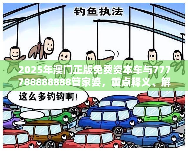 2025年澳門正版免費(fèi)資本車與777788888888管家婆，重點(diǎn)釋義、解釋與落實(shí),警惕不實(shí)的釣魚鉤
