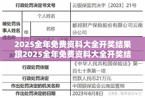 2025全年免費(fèi)資料大全開獎(jiǎng)結(jié)果跟2025全年免費(fèi)資料大全開獎(jiǎng)結(jié)果，留心誤導(dǎo)的假幌子鏈