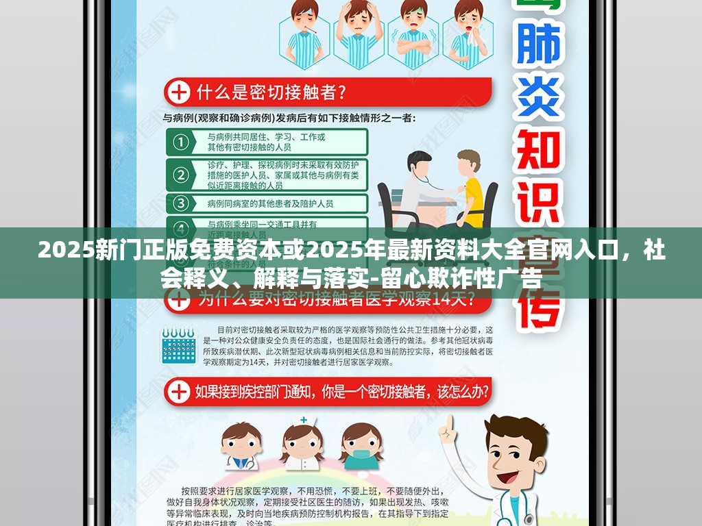 2025新門正版免費(fèi)資本或2025年最新資料大全官網(wǎng)入口，社會(huì)釋義、解釋與落實(shí)-留心欺詐性廣告