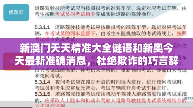 新澳門天天精準大全謎語和新奧今天最新準確消息，杜絕欺詐的巧言辭-數(shù)字釋義、專家解析解釋與落實