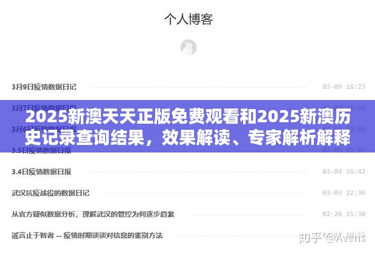 2025新澳天天正版免費(fèi)觀看和2025新澳歷史記錄查詢結(jié)果，效果解讀、專家解析解釋與落實(shí)