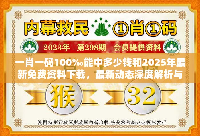 一肖一碼100‰能中多少錢和2025年最新免費(fèi)資料下載，最新動(dòng)態(tài)深度解析與前瞻視頻報(bào)道