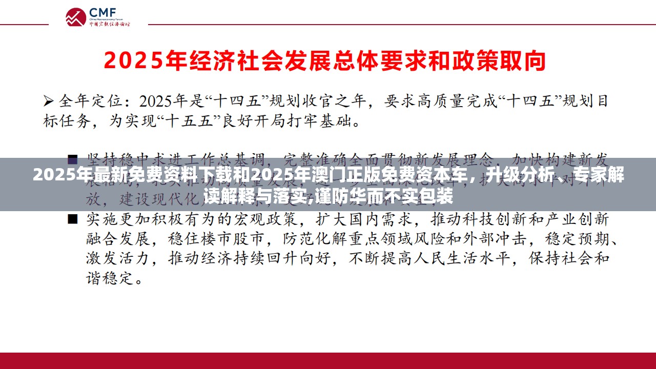 2025年最新免費(fèi)資料下載和2025年澳門(mén)正版免費(fèi)資本車，升級(jí)分析、專家解讀解釋與落實(shí),謹(jǐn)防華而不實(shí)包裝