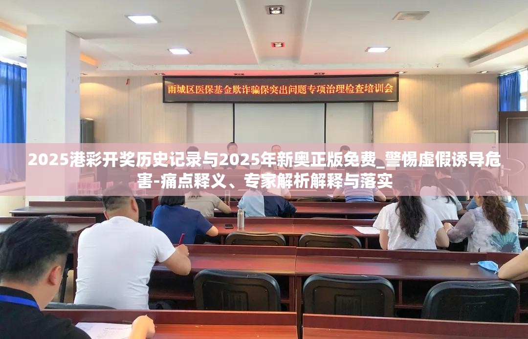 2025港彩開獎(jiǎng)歷史記錄與2025年新奧正版免費(fèi)_警惕虛假誘導(dǎo)危害-痛點(diǎn)釋義、專家解析解釋與落實(shí)