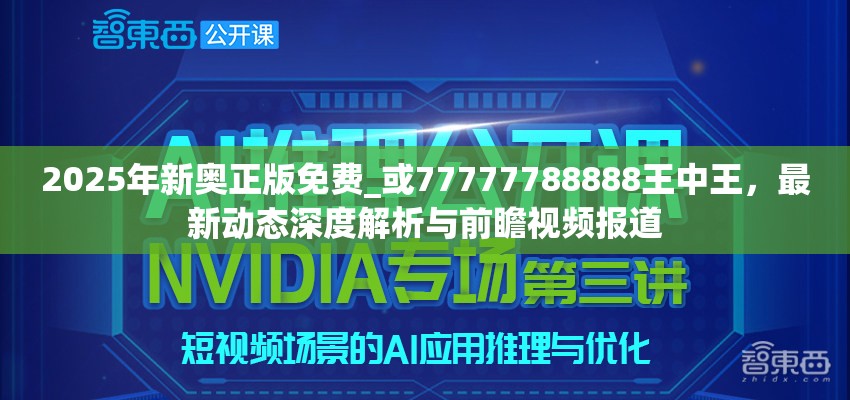 2025年新奧正版免費(fèi)_或77777788888王中王，最新動(dòng)態(tài)深度解析與前瞻視頻報(bào)道