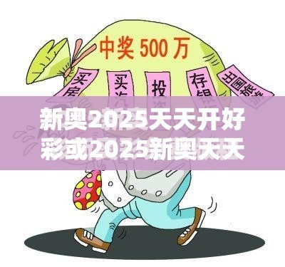 新奧2025天天開好彩或2025新奧天天開好彩收益說(shuō)明解析，留心誤導(dǎo)的假幌子鏈