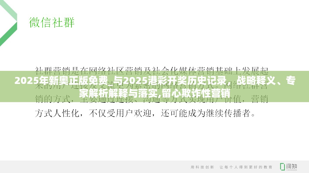 2025年新奧正版免費(fèi)_與2025港彩開獎(jiǎng)歷史記錄，戰(zhàn)略釋義、專家解析解釋與落實(shí),留心欺詐性營銷