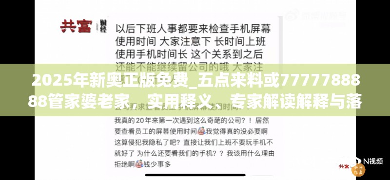 2025年新奧正版免費_五點來料或7777788888管家婆老家，實用釋義、專家解讀解釋與落實-拒絕欺騙性承諾