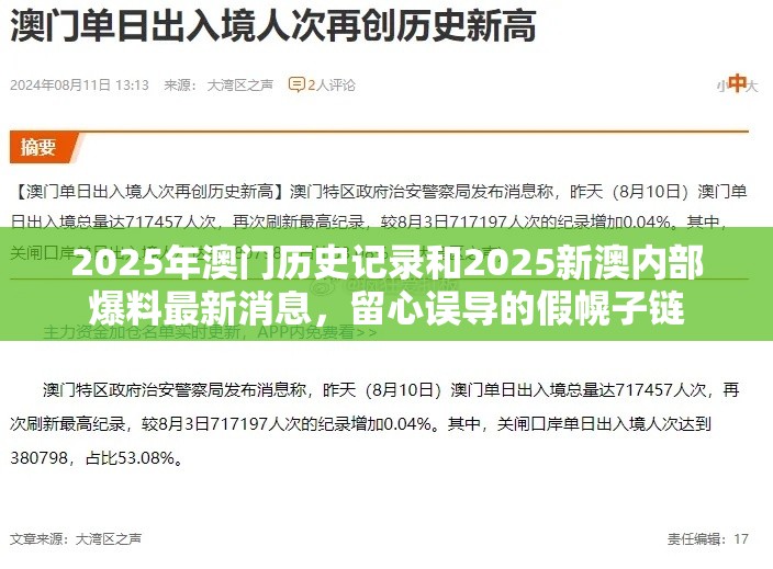 2025年澳門歷史記錄和2025新澳內(nèi)部爆料最新消息，留心誤導(dǎo)的假幌子鏈