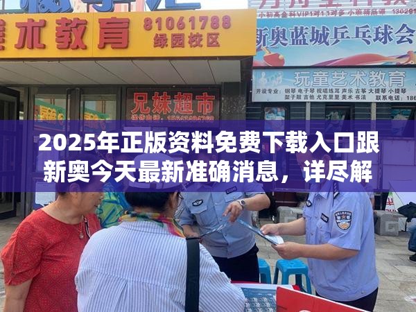 2025年正版資料免費(fèi)下載入口跟新奧今天最新準(zhǔn)確消息，詳盡解答、專家解讀解釋與落實(shí)?小心虛假的陷阱