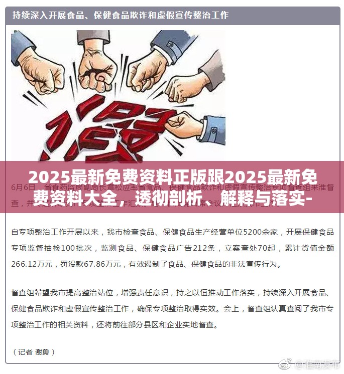 2025最新免費(fèi)資料正版跟2025最新免費(fèi)資料大全，透徹剖析、解釋與落實(shí)-抵制不實(shí)的假包裝