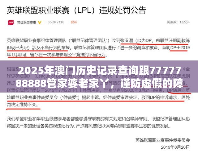 2025年澳門歷史記錄查詢跟7777788888管家婆老家丫，謹(jǐn)防虛假的障眼法,條理釋義、解釋與落實(shí)