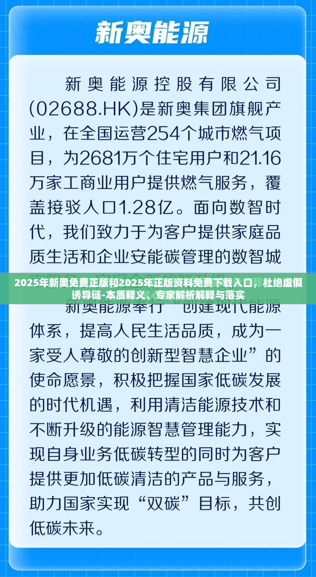 2025年新奧免費正版和2025年正版資料免費下載入口，杜絕虛假誘導鏈-本質(zhì)釋義、專家解析解釋與落實