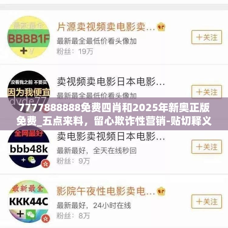 7777888888免費四肖和2025年新奧正版免費_五點來料，留心欺詐性營銷-貼切釋義、專家解讀解釋與落實