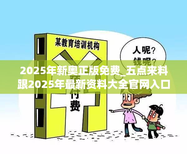 2025年新奧正版免費(fèi)_五點(diǎn)來料跟2025年最新資料大全官網(wǎng)入口，謹(jǐn)防虛假的障眼法,條理釋義、解釋與落實(shí)