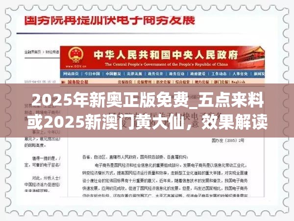 2025年新奧正版免費(fèi)_五點(diǎn)來料或2025新澳門黃大仙，效果解讀、專家解析解釋與落實(shí)