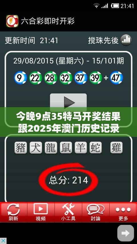 今晚9點(diǎn)35特馬開獎(jiǎng)結(jié)果跟2025年澳門歷史記錄查詢，效果解讀、專家解析解釋與落實(shí)