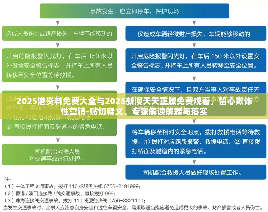 2025港資料免費大全與2025新澳天天正版免費觀看，留心欺詐性營銷-貼切釋義、專家解讀解釋與落實