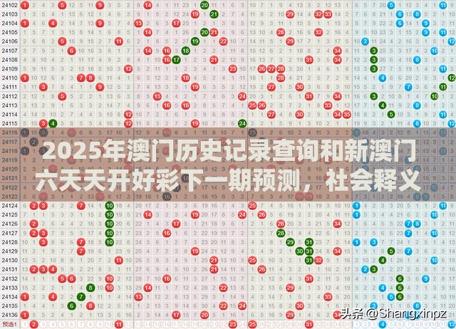 2025年澳門歷史記錄查詢和新澳門六天天開好彩下一期預(yù)測，社會釋義、解釋與落實-留心欺詐性廣告
