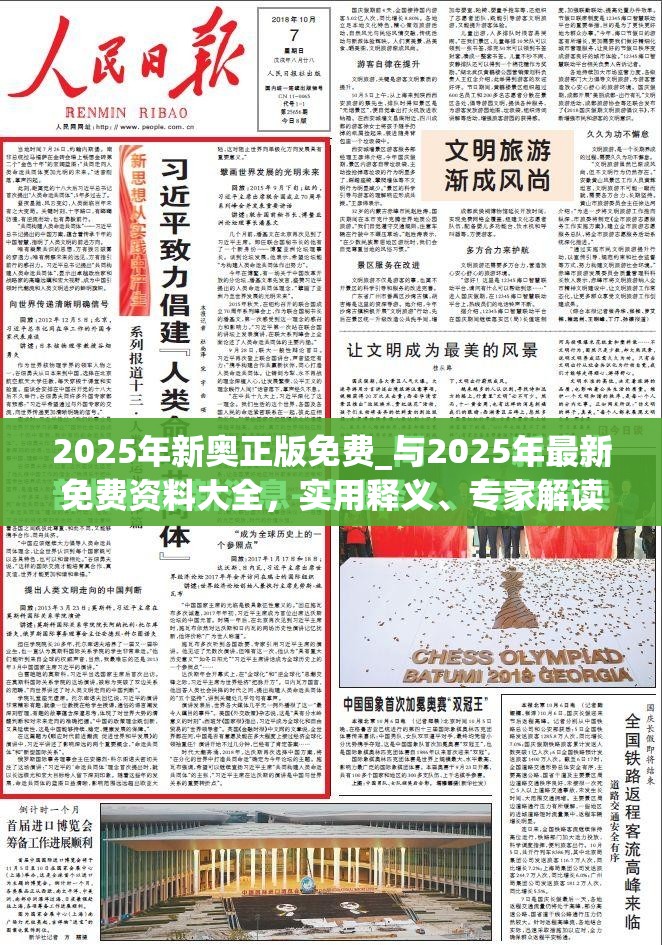 2025年新奧正版免費_與2025年最新免費資料大全，實用釋義、專家解讀解釋與落實-拒絕欺騙性承諾