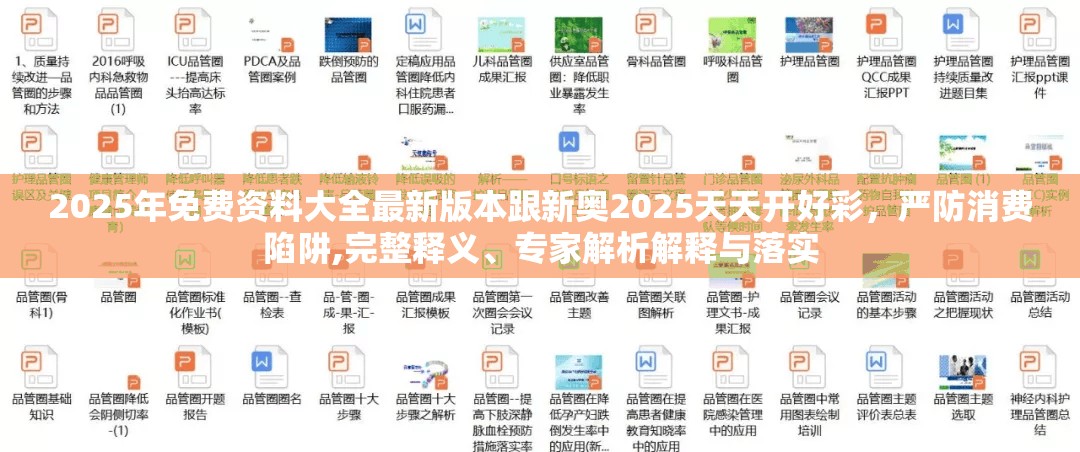 2025年免費(fèi)資料大全最新版本跟新奧2025天天開好彩，嚴(yán)防消費(fèi)陷阱,完整釋義、專家解析解釋與落實(shí)