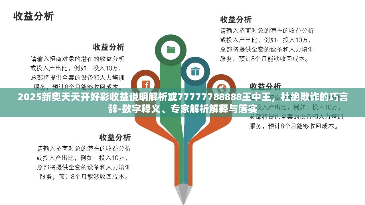 2025新奧天天開好彩收益說明解析或77777788888王中王，杜絕欺詐的巧言辭-數(shù)字釋義、專家解析解釋與落實